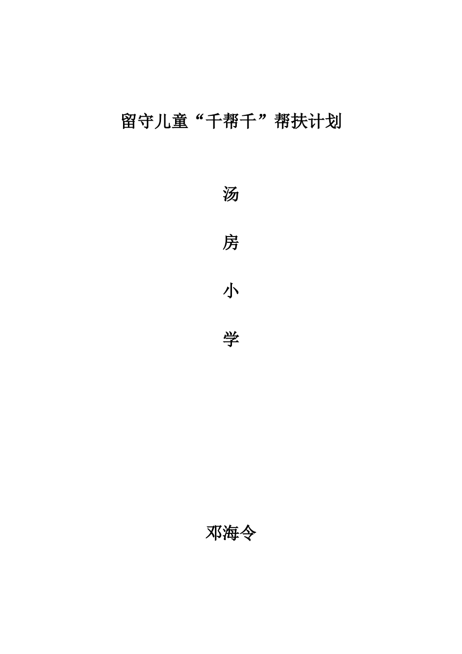 个人帮扶留守儿童“一帮一”帮扶计划_第1页