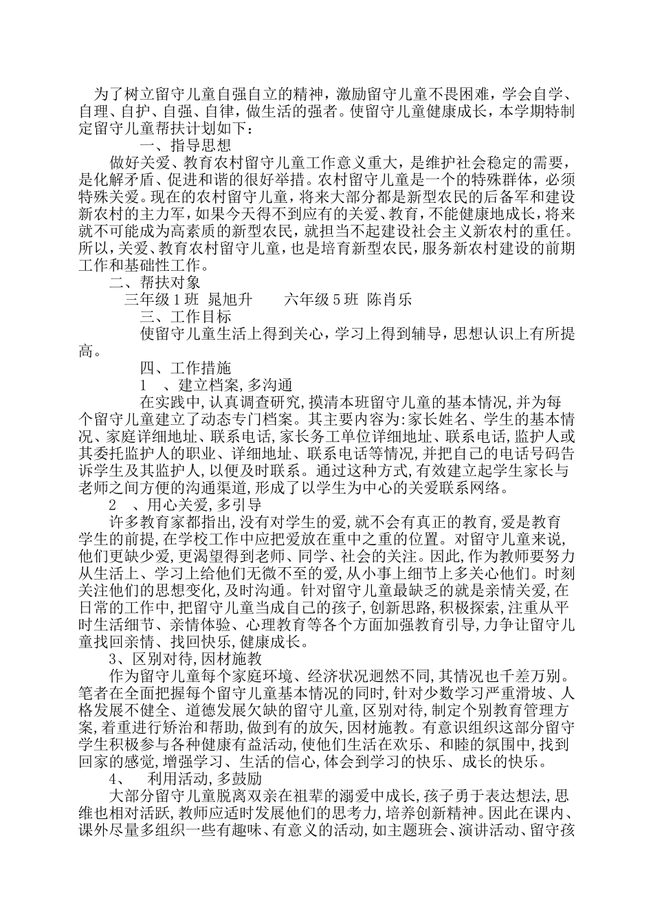 个人帮扶留守儿童“一帮一”帮扶计划_第2页