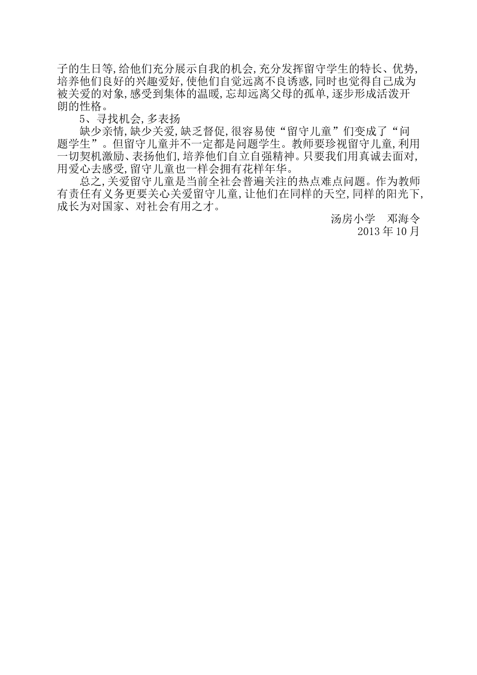 个人帮扶留守儿童“一帮一”帮扶计划_第3页