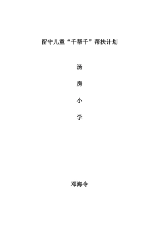 个人帮扶留守儿童“一帮一”帮扶计划