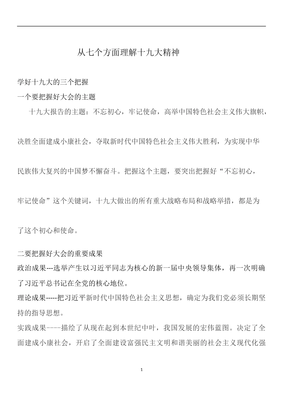 从七个方面理解十九大精神_第1页