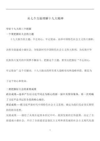 从七个方面理解十九大精神