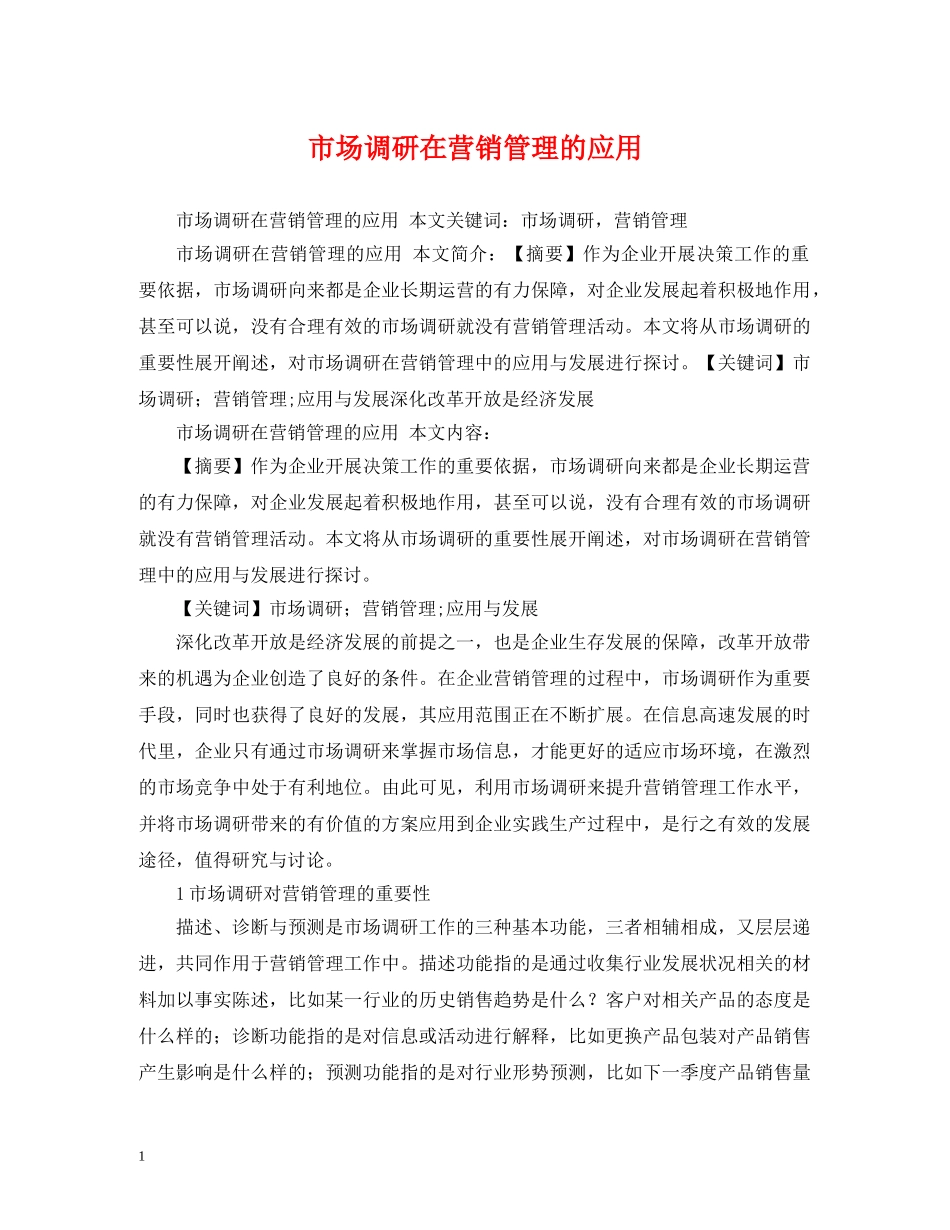 市场调研在营销管理的应用 _第1页