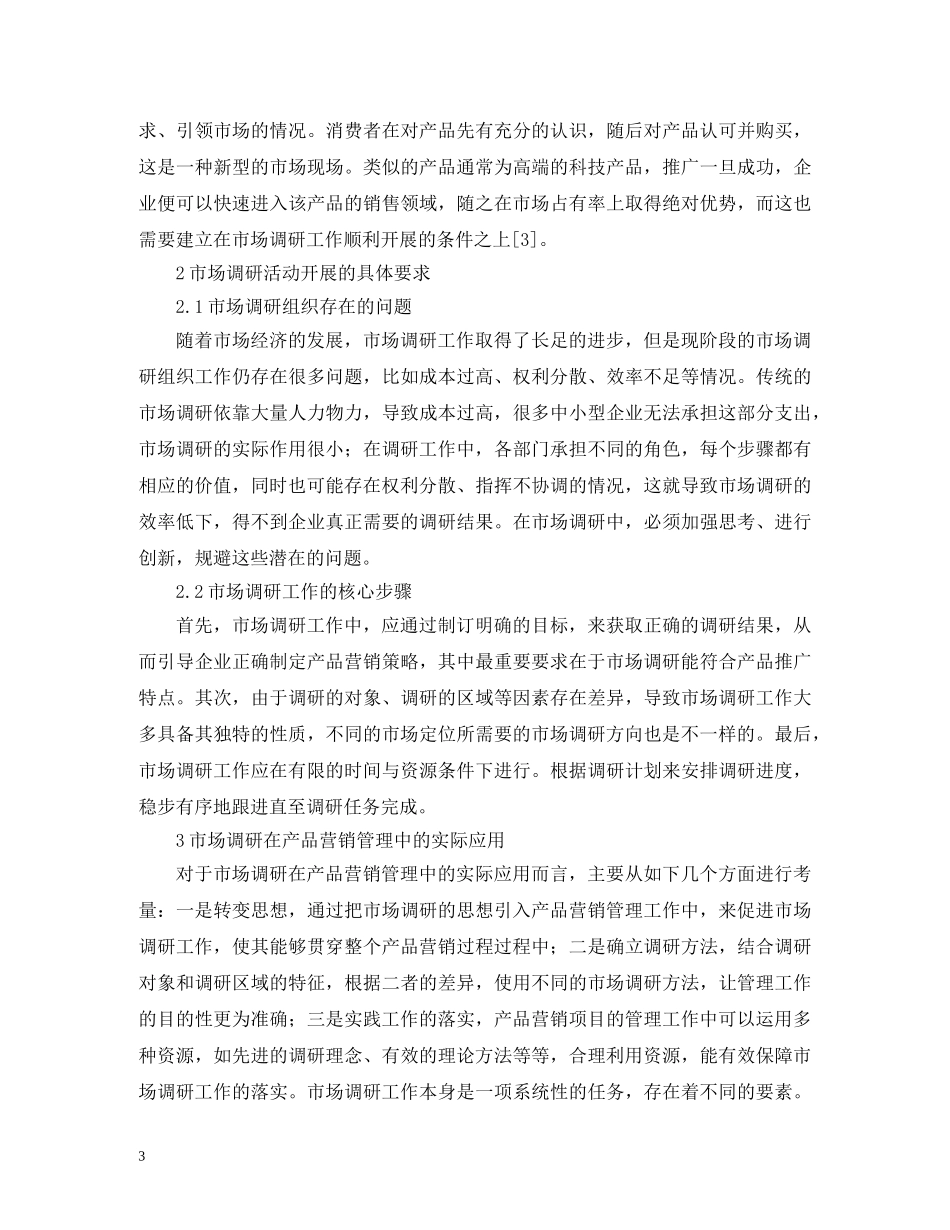 市场调研在营销管理的应用 _第3页