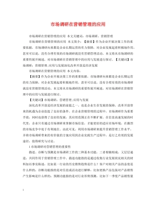 市场调研在营销管理的应用 