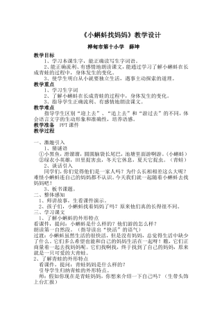 公开课《小蝌蚪找妈妈》教学设计