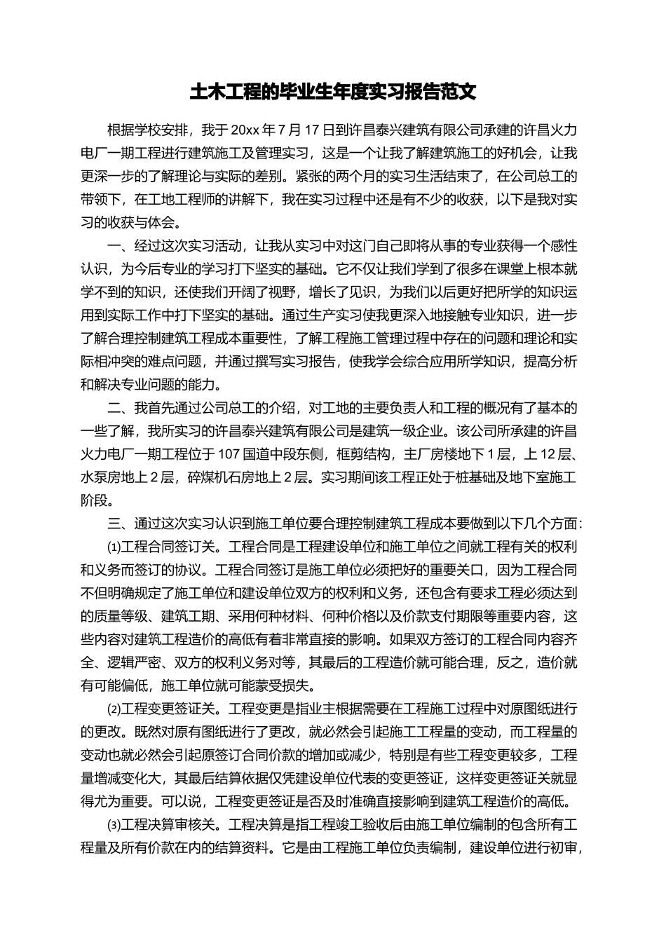土木工程的毕业生年度实习报告范文_第1页