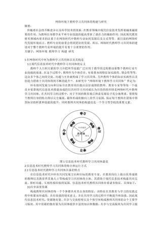 网络环境下教师学习共同体的构建与研究