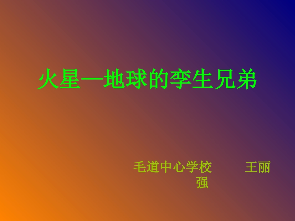 7火星——地球的孪生兄弟1_第1页