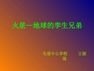 7火星——地球的孪生兄弟1