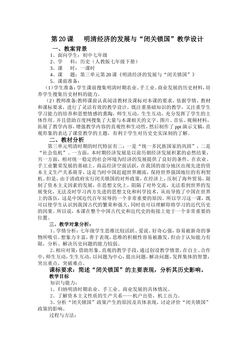 《明清经济的发展与“闭关锁国”》教学设计_第1页