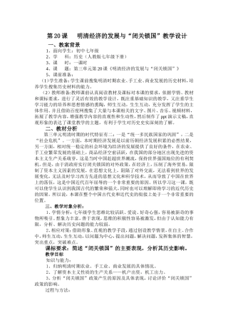 《明清经济的发展与“闭关锁国”》教学设计