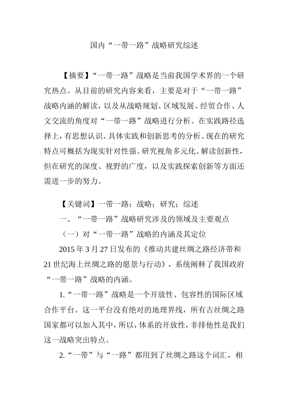 国内“一带一路”战略研究综述_第1页