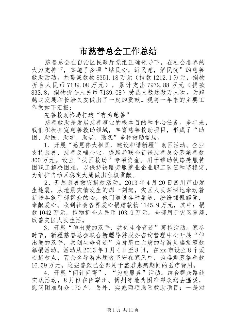 市慈善总会工作总结 _第1页