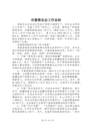 市慈善总会工作总结 