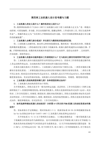 机械制造装备设计第四章习题答案(关慧贞)