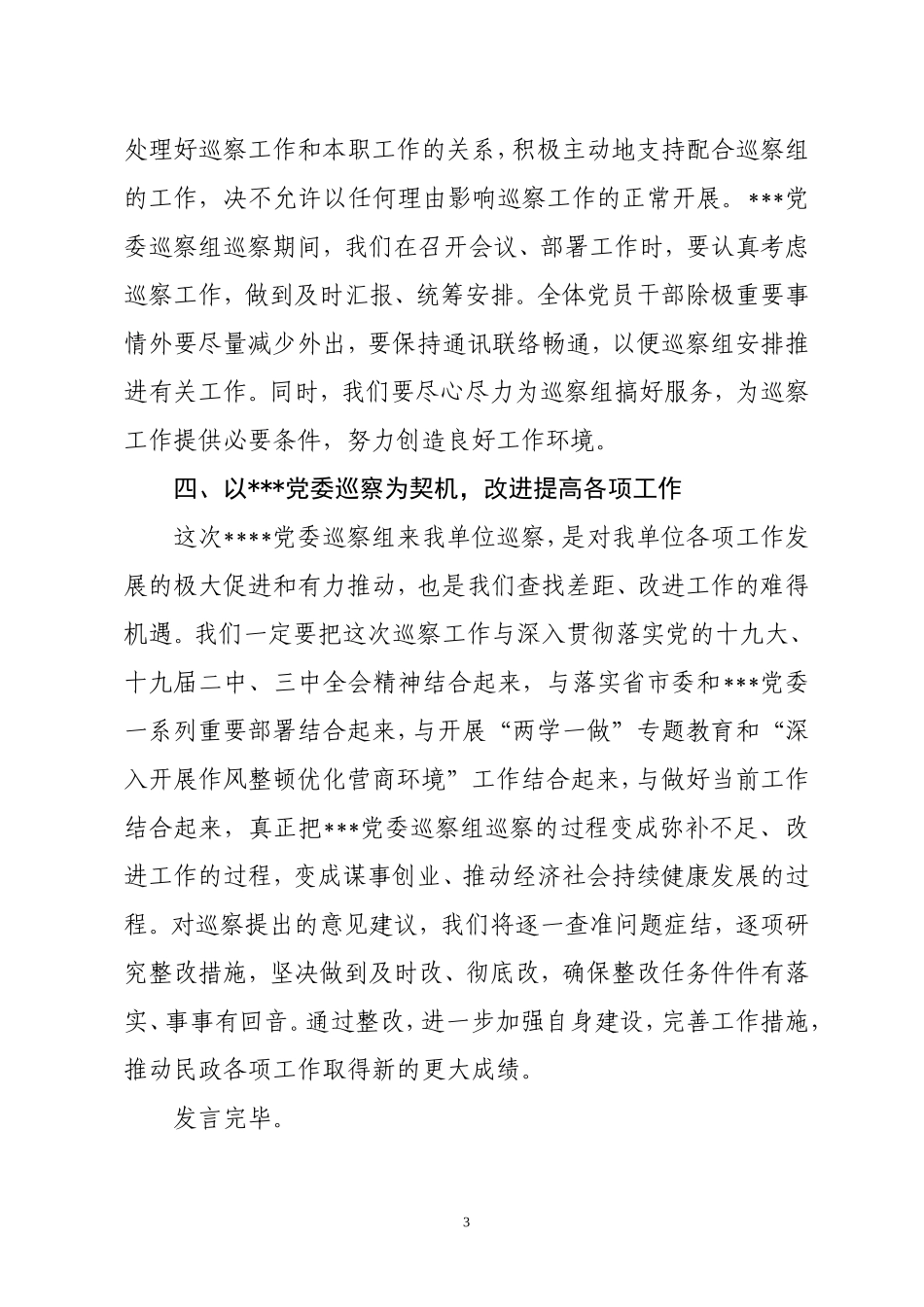 被巡察单位表态发言_第3页