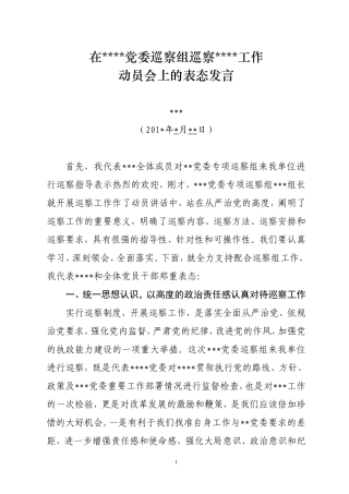 被巡察单位表态发言