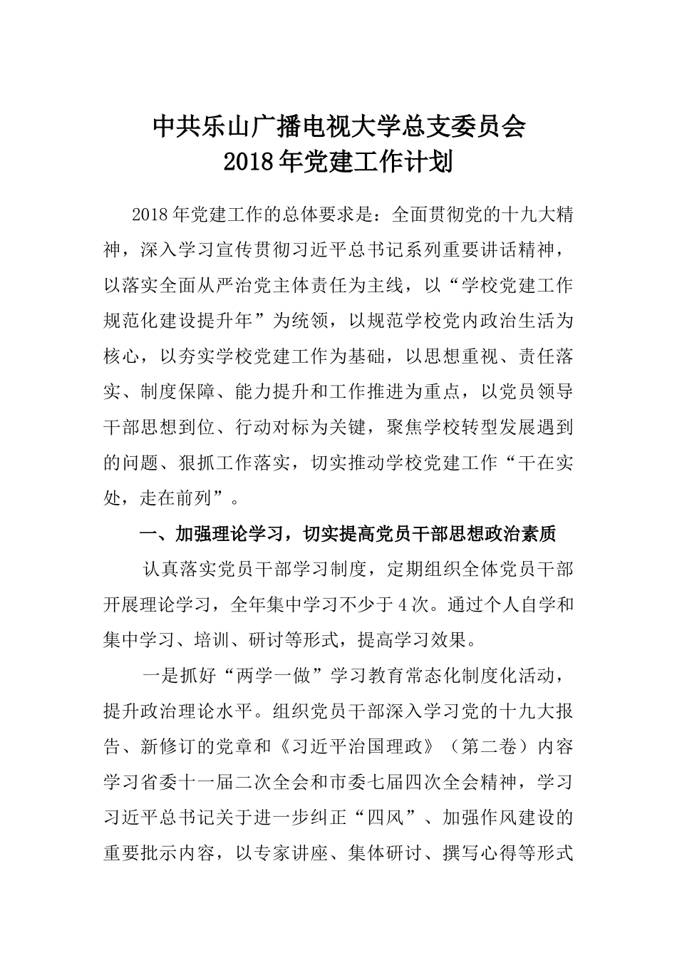 2018年党建工作计划_第1页