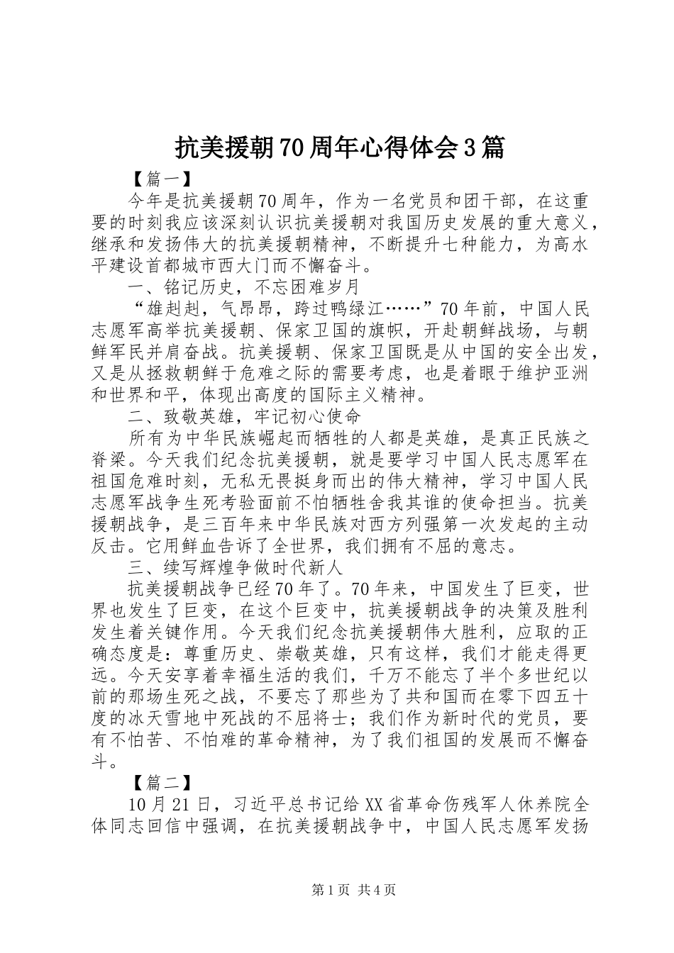 抗美援朝70周年体会心得3篇_第1页