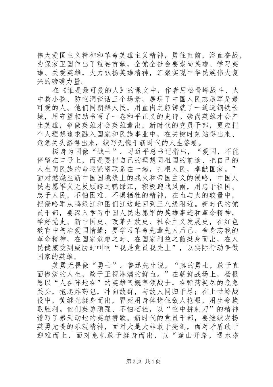 抗美援朝70周年体会心得3篇_第2页