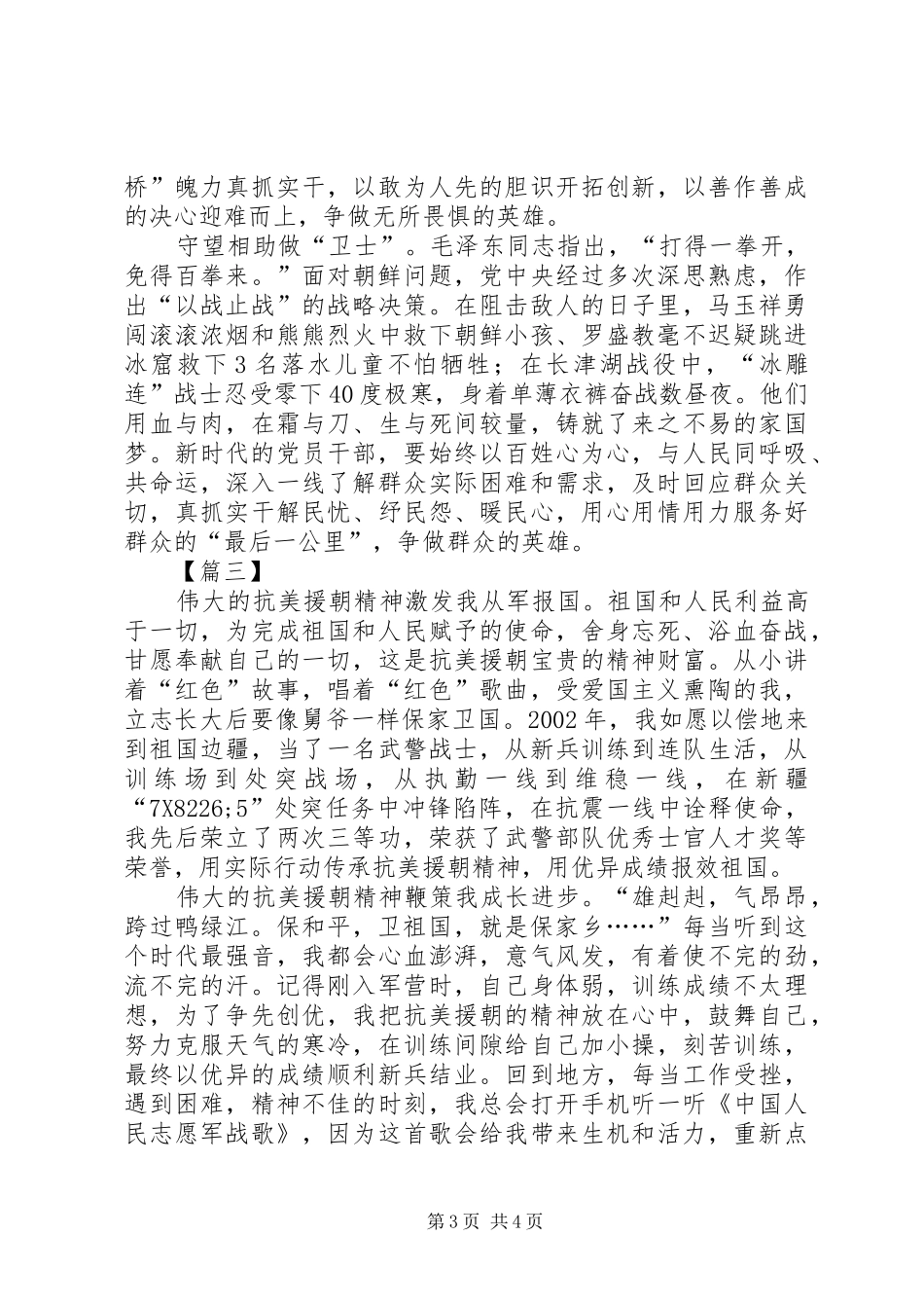 抗美援朝70周年体会心得3篇_第3页