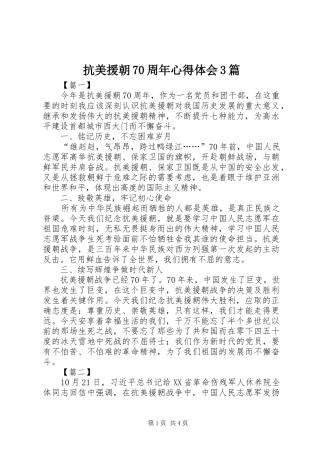 抗美援朝70周年体会心得3篇