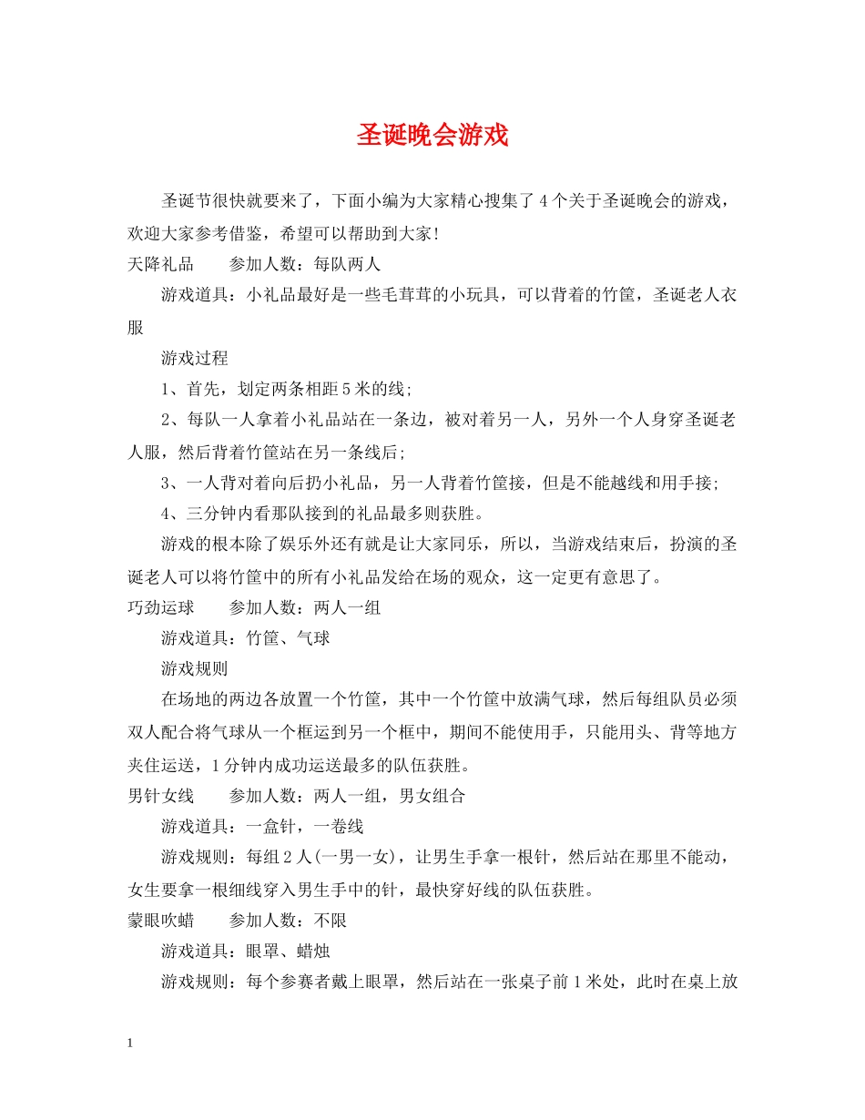 圣诞晚会游戏 _第1页