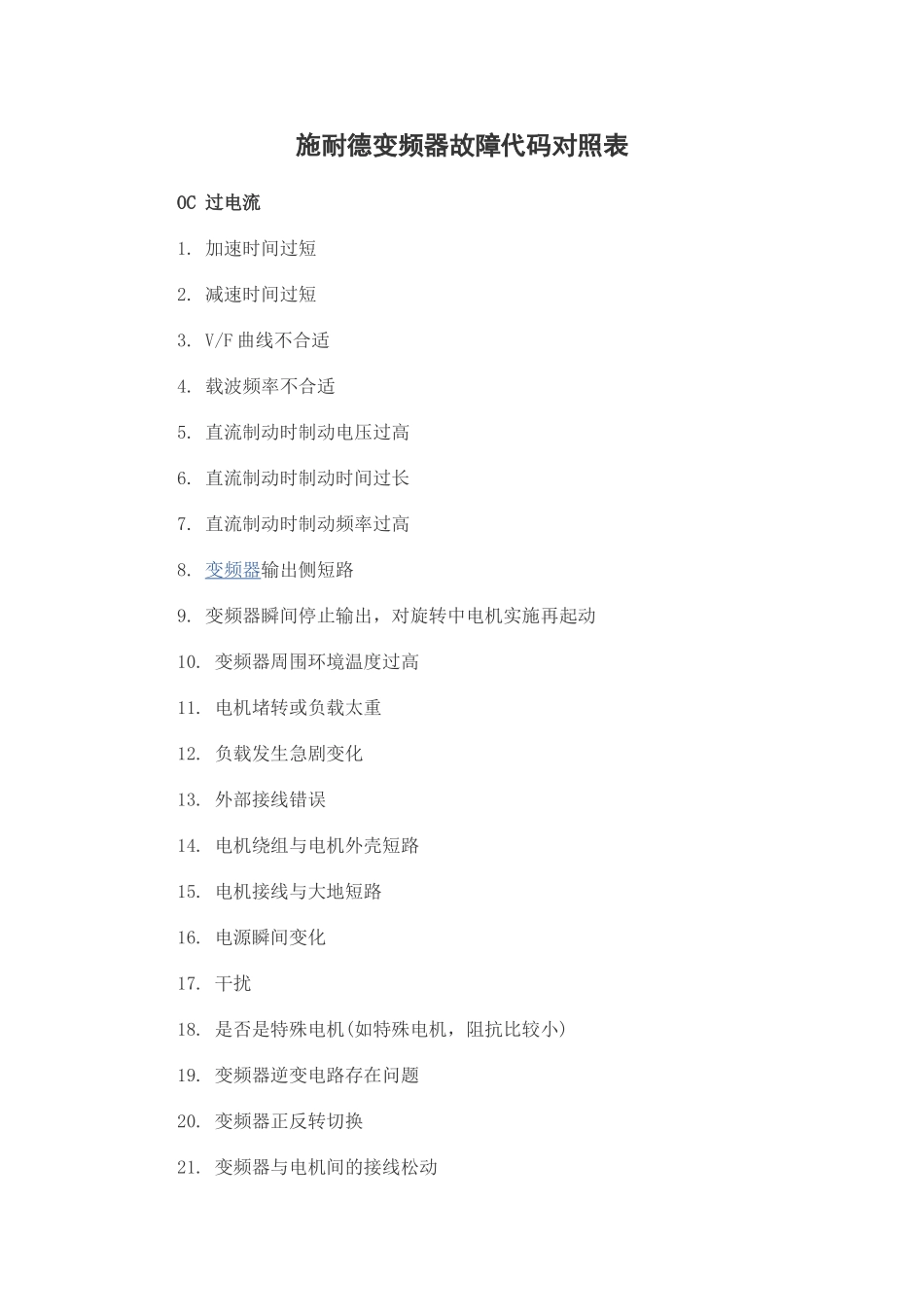 施耐德变频器故障代码对照表_第1页