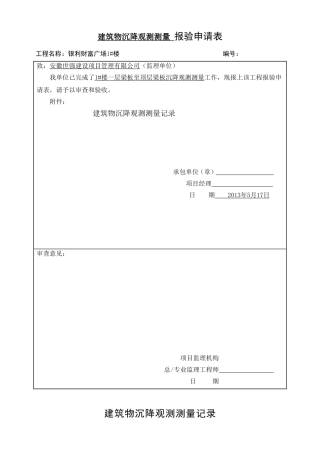 沉降观测记录表