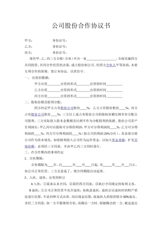 公司股份合作协议范本(修正)