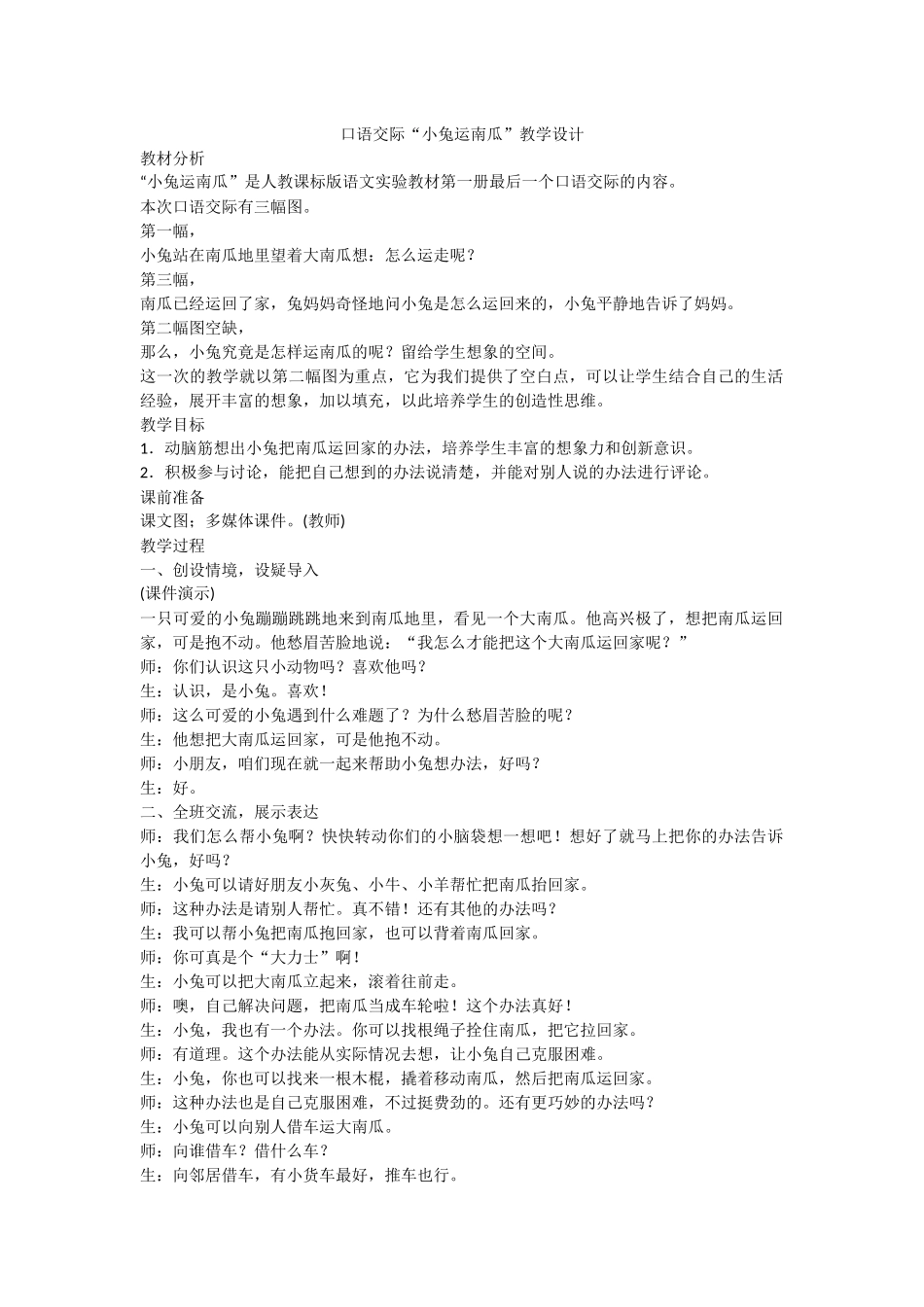 (部编)人教2011课标版一年级上册口语交际《小兔运南瓜》_第1页