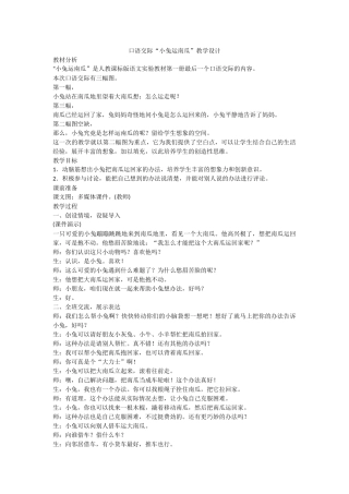 (部编)人教2011课标版一年级上册口语交际《小兔运南瓜》