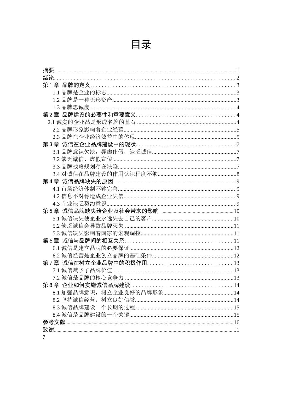 诚信在品牌建设中的作用研究论文_第2页