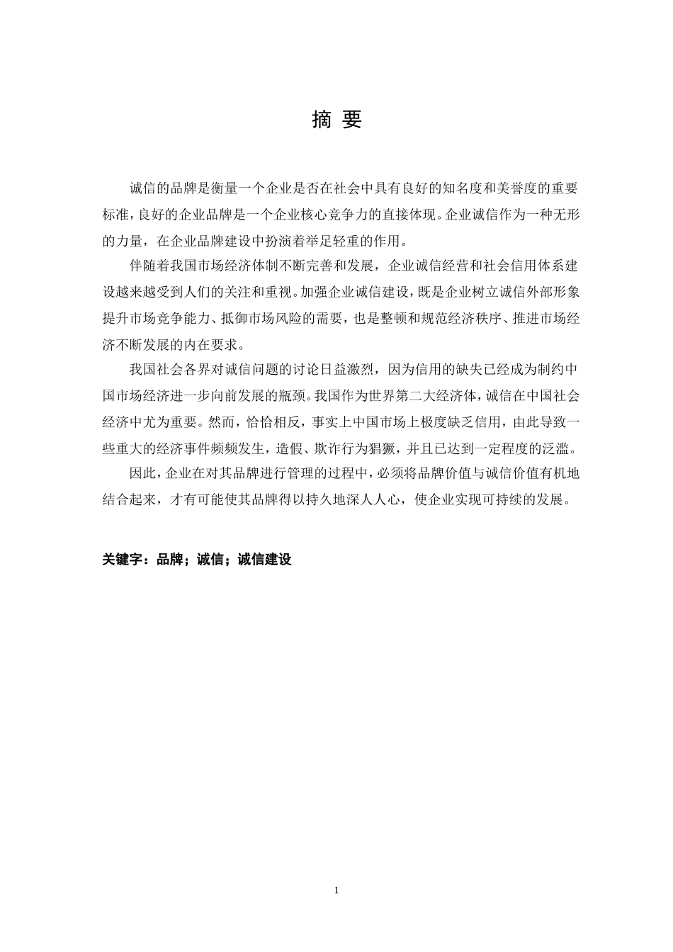 诚信在品牌建设中的作用研究论文_第3页