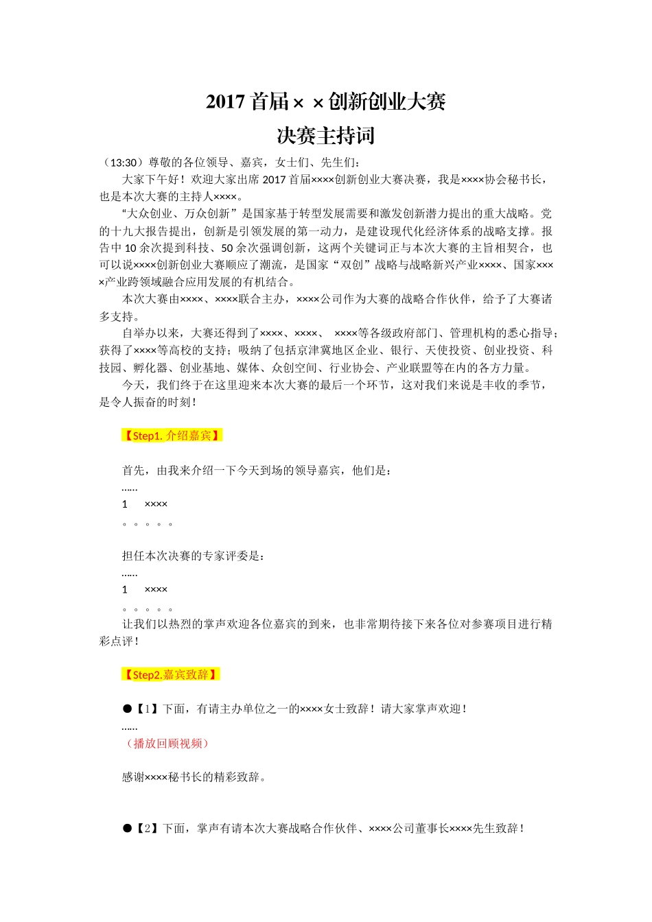 创新创业大赛主持词_第1页