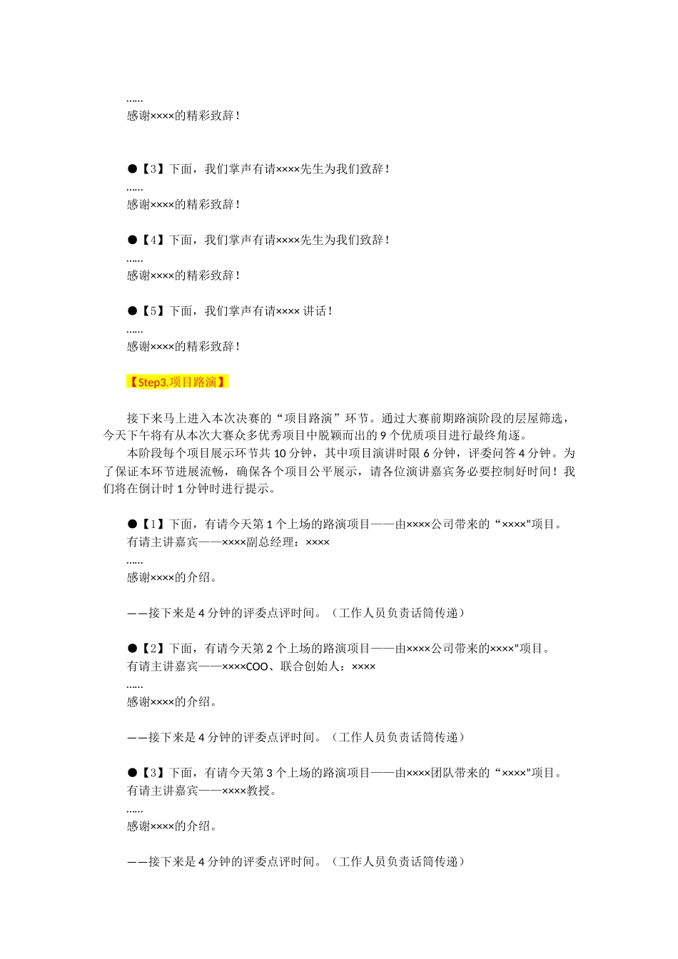 创新创业大赛主持词_第2页