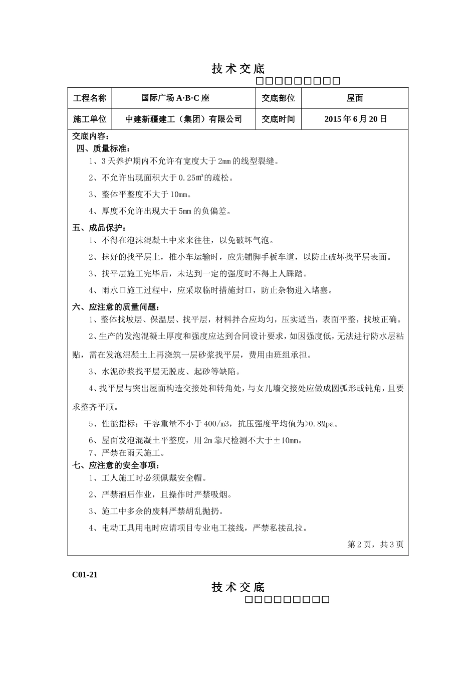 屋面发泡混凝土技术交底_第2页