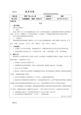 屋面发泡混凝土技术交底