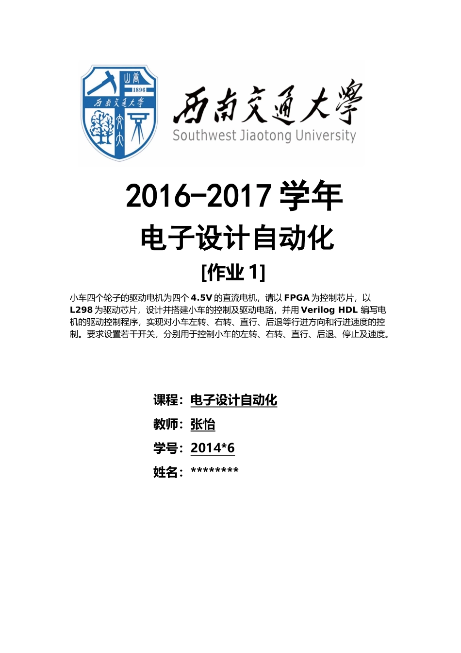 西南交通大学.电子设计自动化.课程设计.寻迹小车_第1页