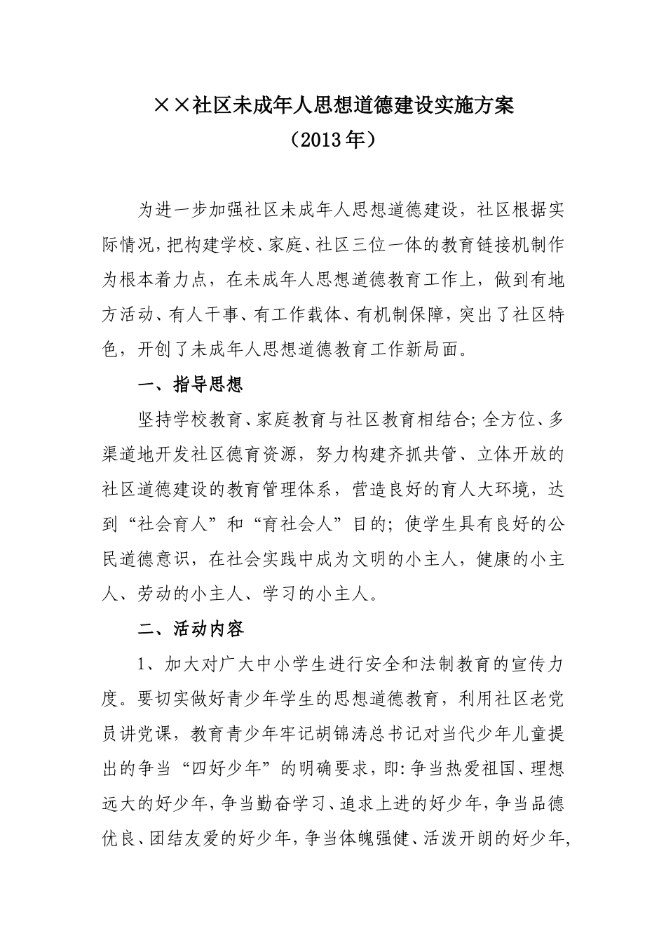 社区未成年人思想道德建设实施方案(2013年)_第1页
