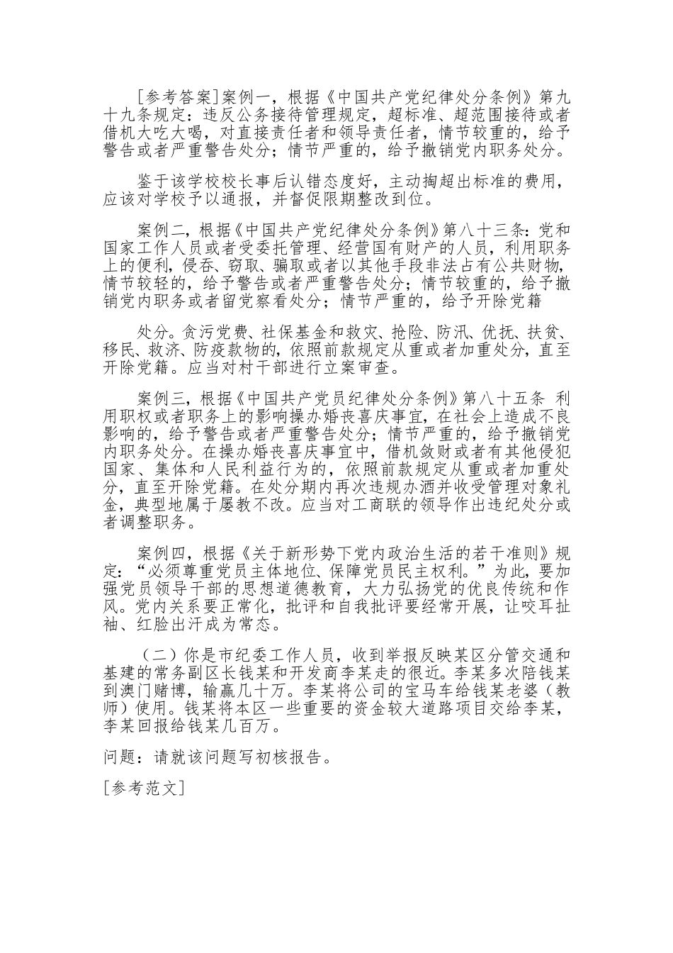 湖南省纪委监委遴选公务员笔试真题及解析(执纪岗)_第2页