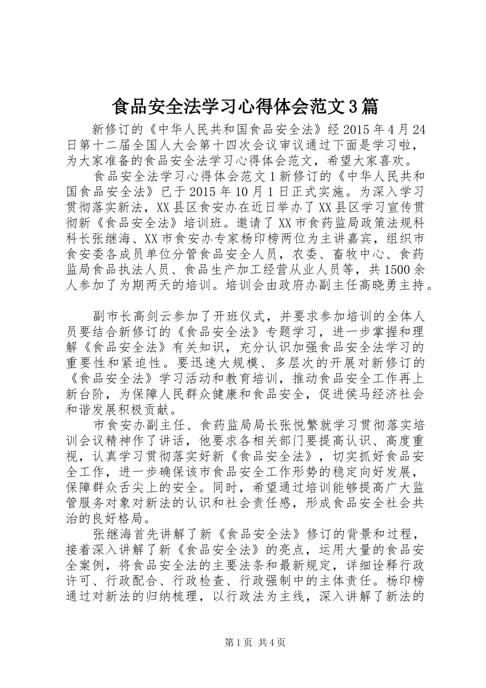 食品安全法学习体会心得范文3篇_第1页