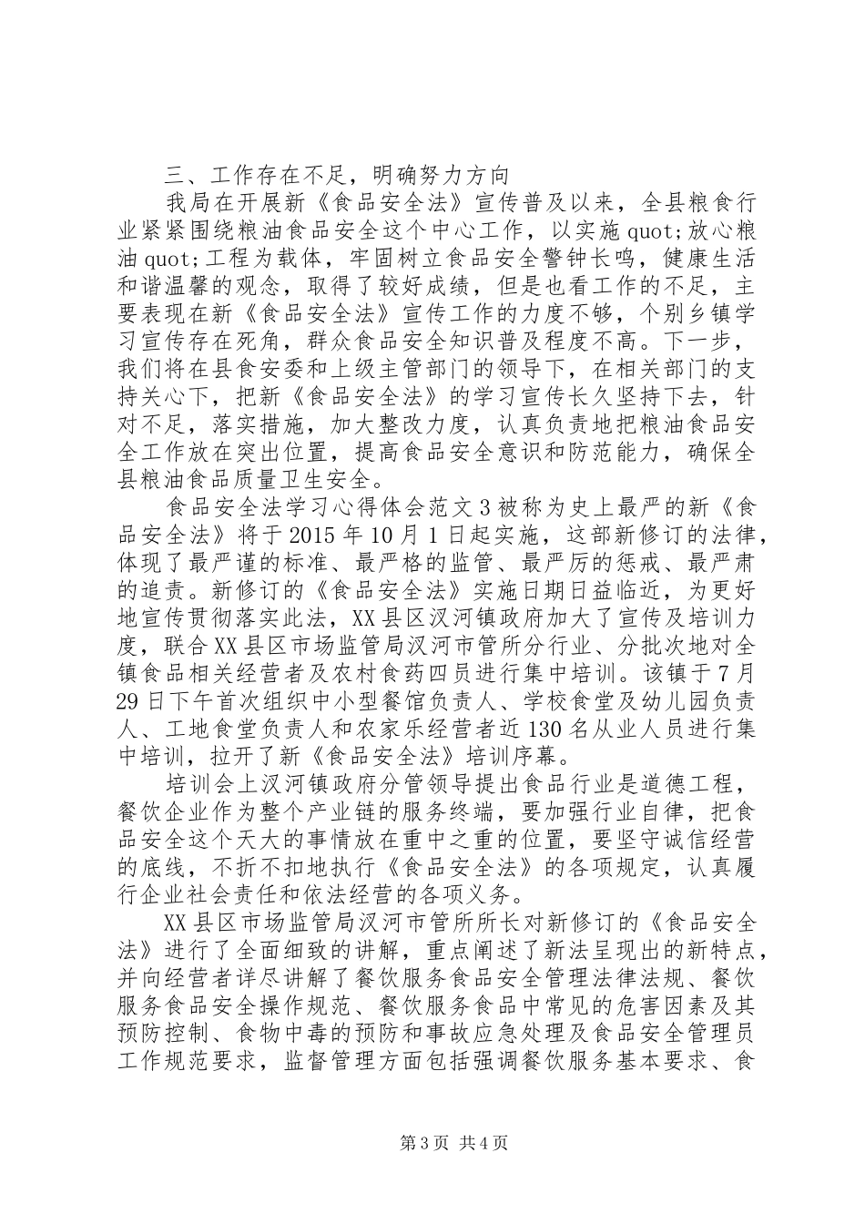 食品安全法学习体会心得范文3篇_第3页