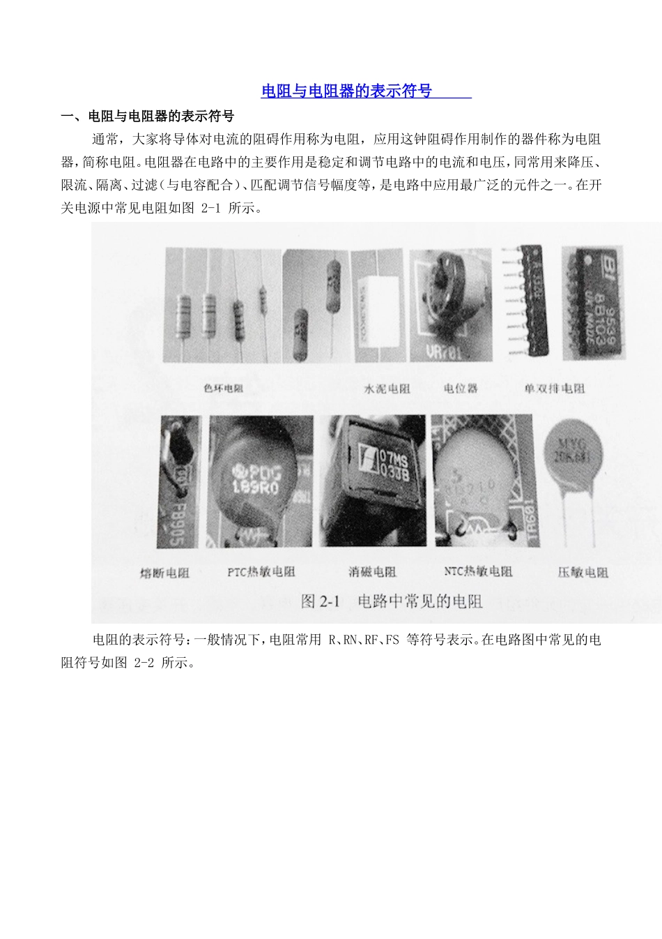 电阻与电阻器的表示符号_第1页