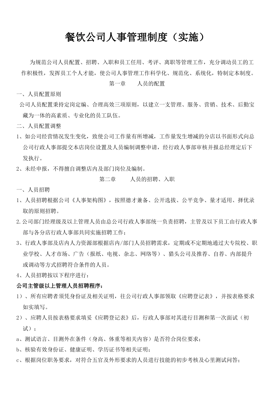 餐饮公司人事管理制度(实施)_第1页