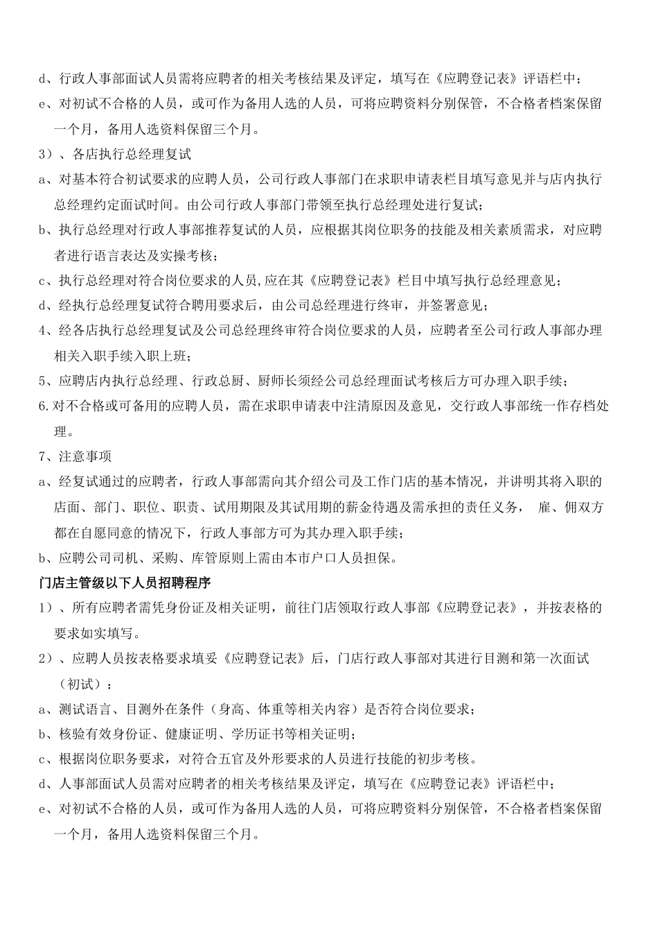 餐饮公司人事管理制度(实施)_第2页