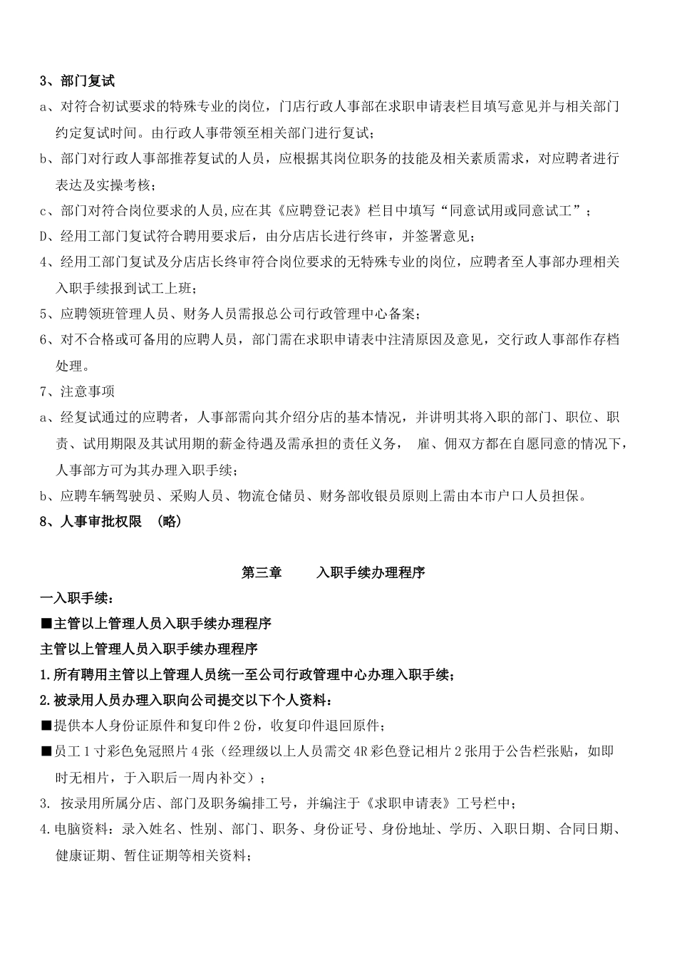 餐饮公司人事管理制度(实施)_第3页