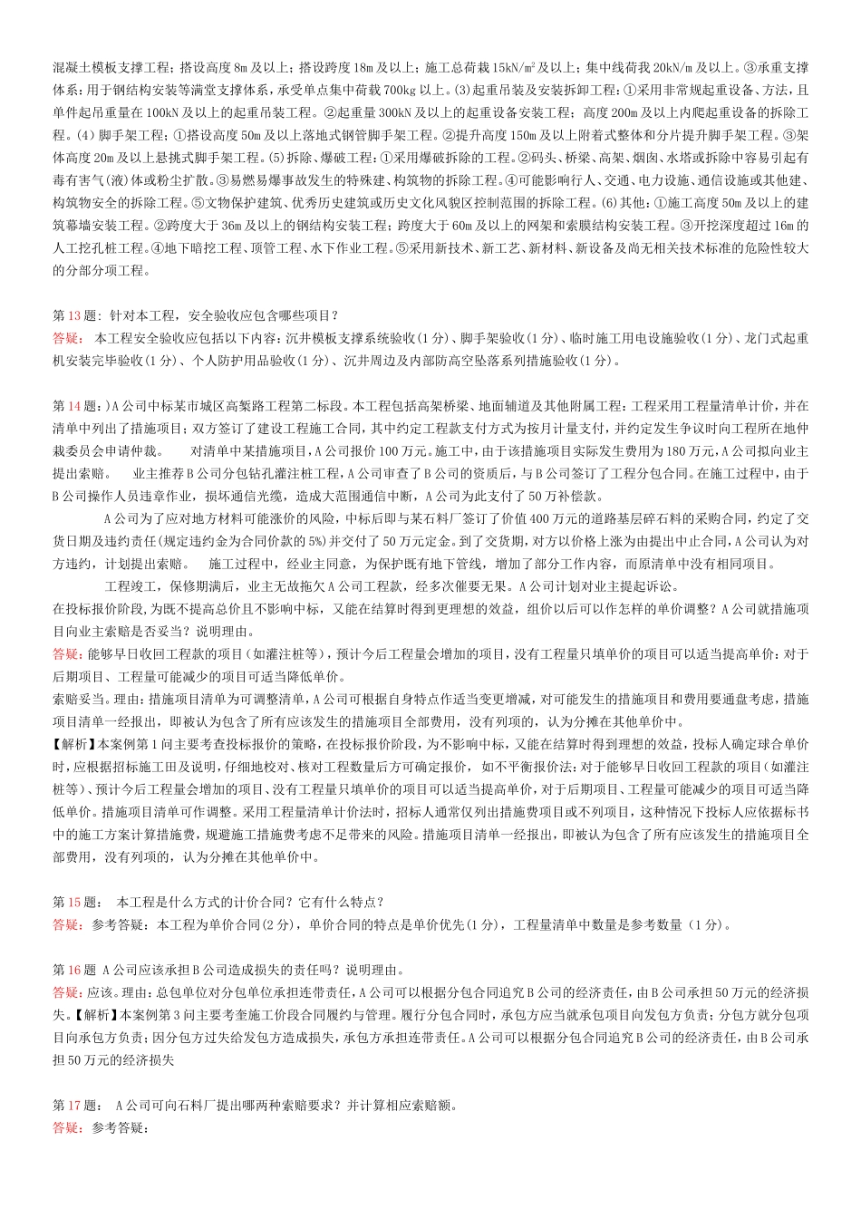 一建市政案例各类型分析_第3页