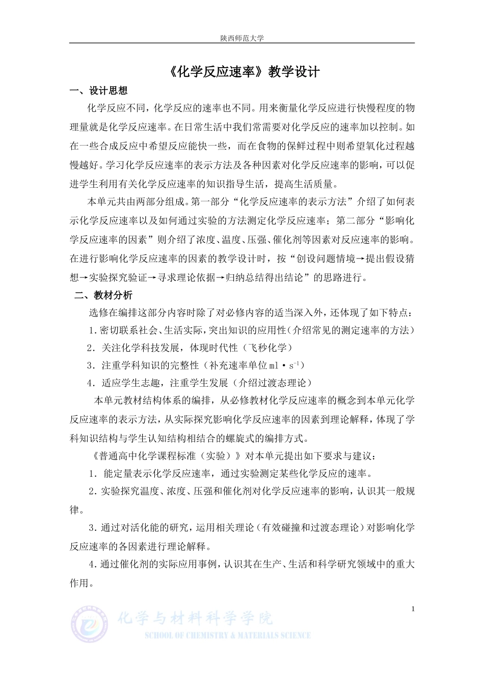 《化学反应速率》教学设计_第1页